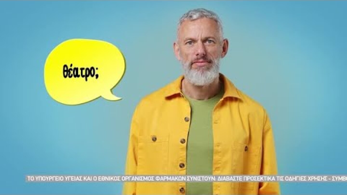 Πρώτα PROIBS και μετά ζήσε όπως θες | Δημήτρης και θέατρο