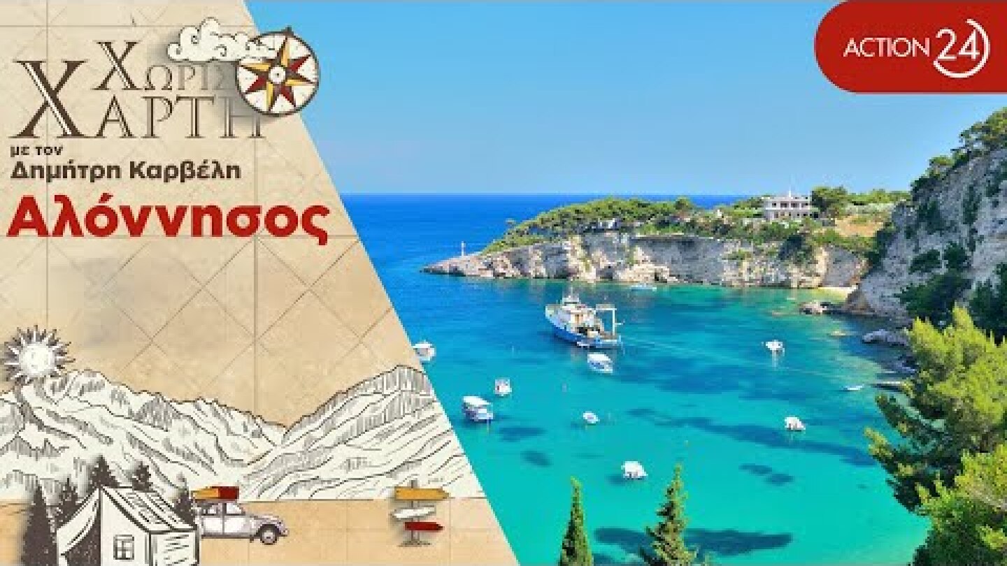 Αλόννησος | Το ησυχαστήριο των Β. Σποράδων - Ένα νησί για ήρεμες & ποιότικες διακοπές | Χωρίς Χάρτη