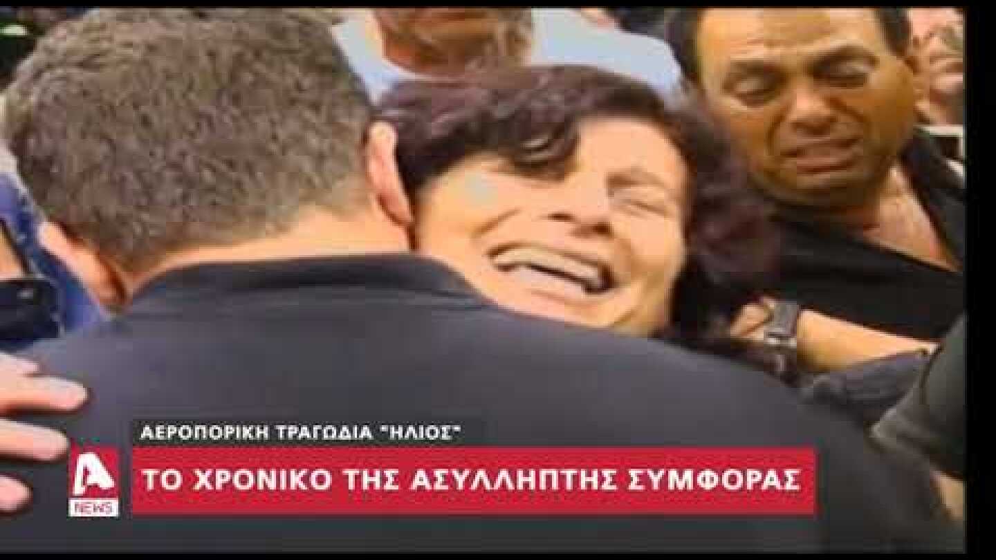 Η ημέρα που έσβησε ο "Ήλιος" και χάθηκαν 121 ψυχές | AlphaNews