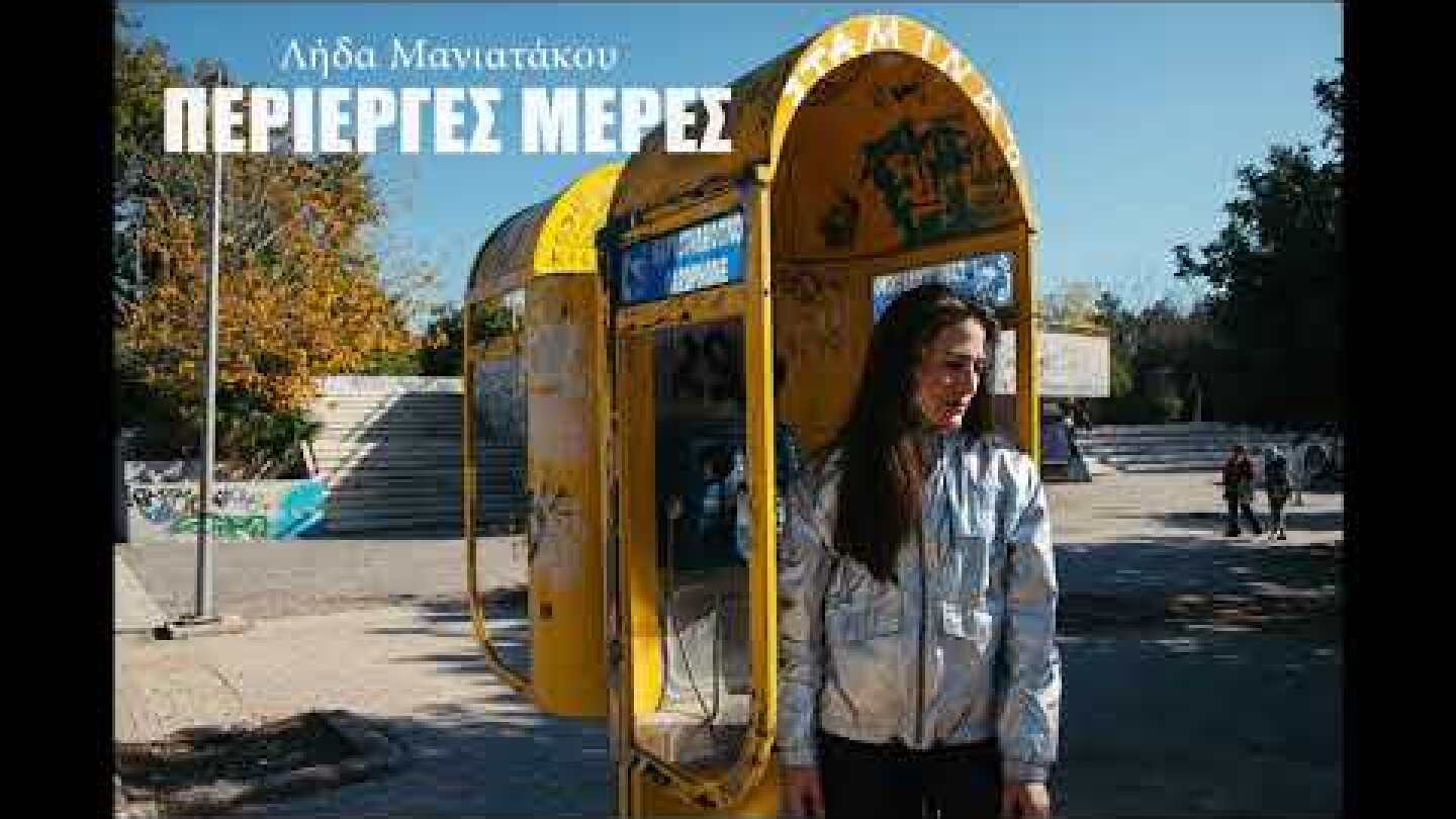 Λήδα Μανιατάκου – Περίεργες Μέρες (Official Audio) [2020]