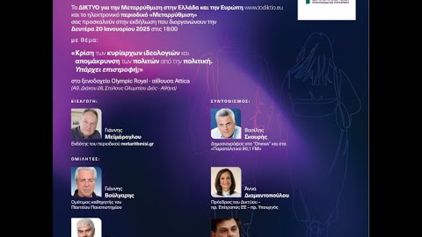 Κρίση των κυρίαρχων ιδεολογιών και απομάκρυνση των πολιτών από την πολιτική. Υπάρχει επιστροφή;