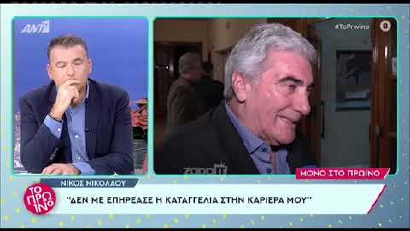 Ο Νίκος Νικολάου για τα δημοσιεύματα περί σεξουαλικής παρενόχλησης: "Ήταν μία αίολη καταγγελία"