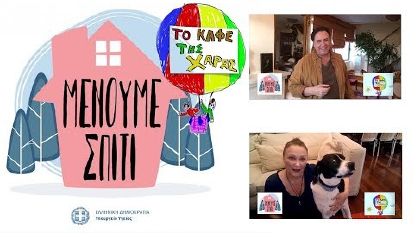 To καφέ της Χαράς (Μένουμε σπίτι) | Έκτακτη ανακοίνωση στο Κολοκοτρωνίτσι!