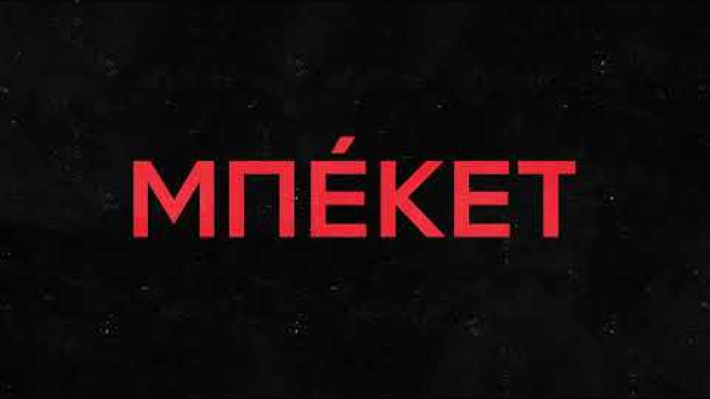 Μπέκετ | Featurette | Netflix