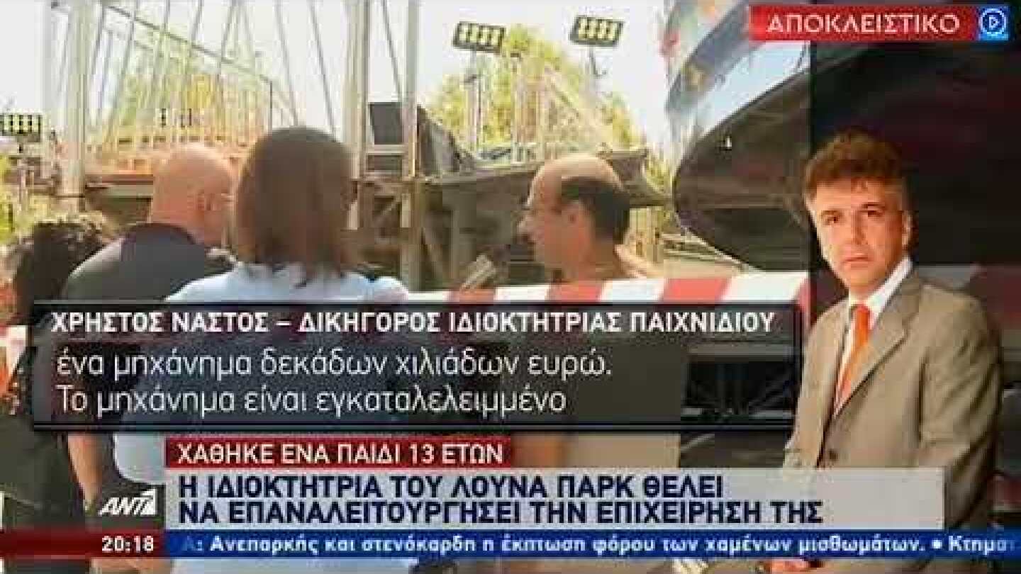 Ιδιοκτήτρια λούνα παρκ στον ΑΝΤ1: Δεν φταίω για τον θάνατο του παιδιού