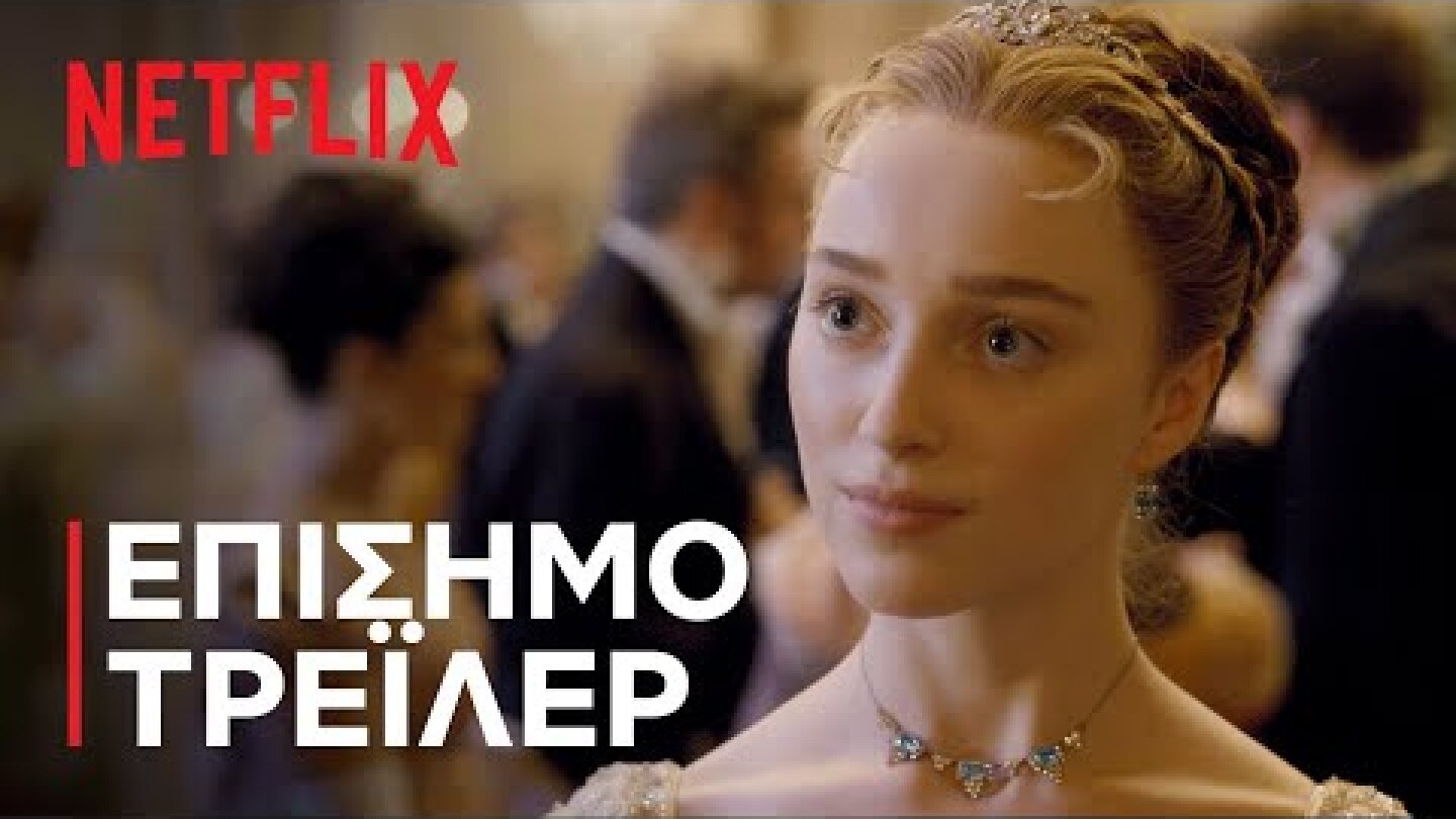 Μπρίτζερτον | Επίσημο τρέιλερ | Netflix