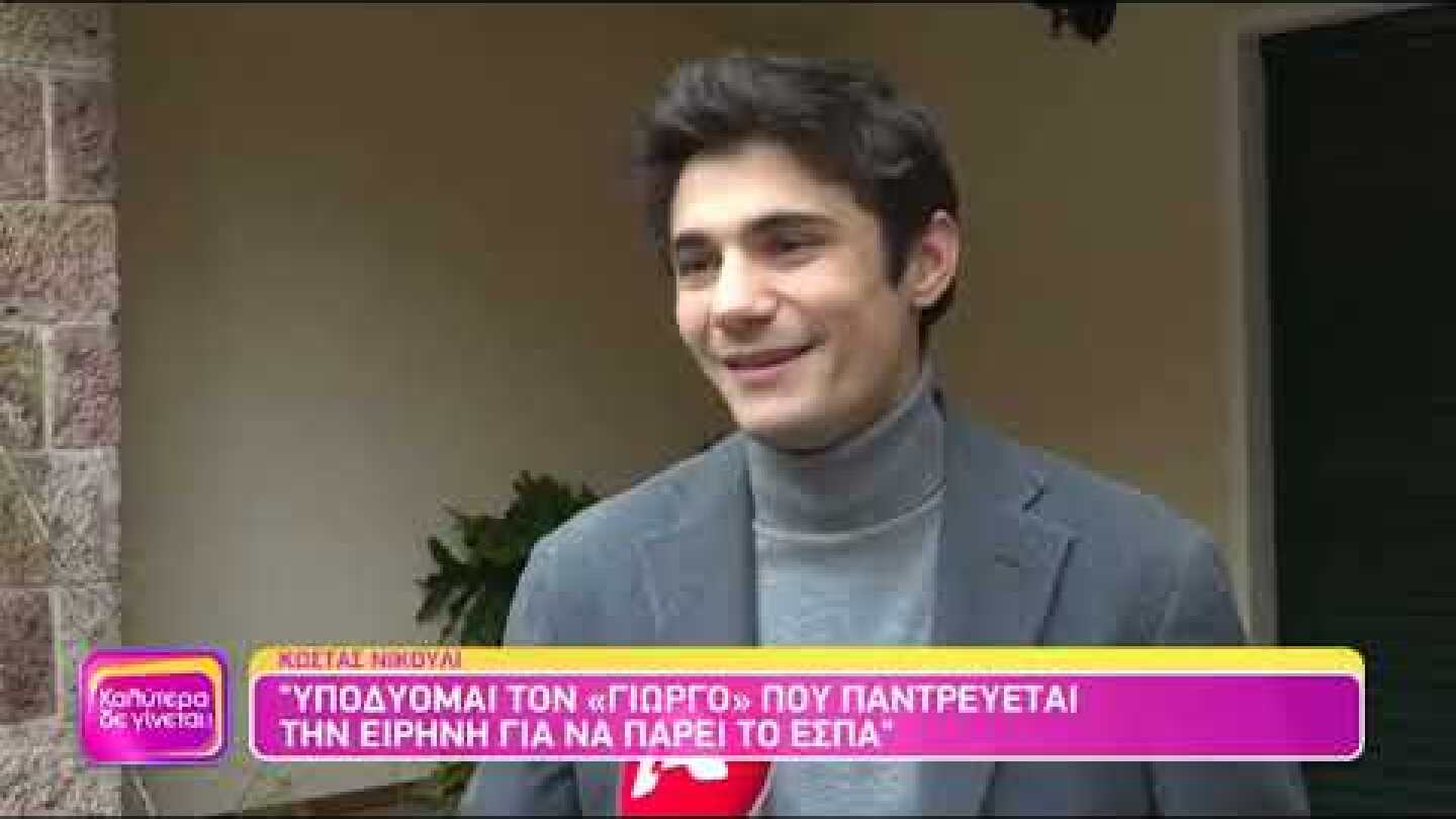 Ο Κώστας Νικούλι αποκάλυψε την ακραία εκδήλωση θαυμασμού που έχει δεχτεί ως «Πετρής»