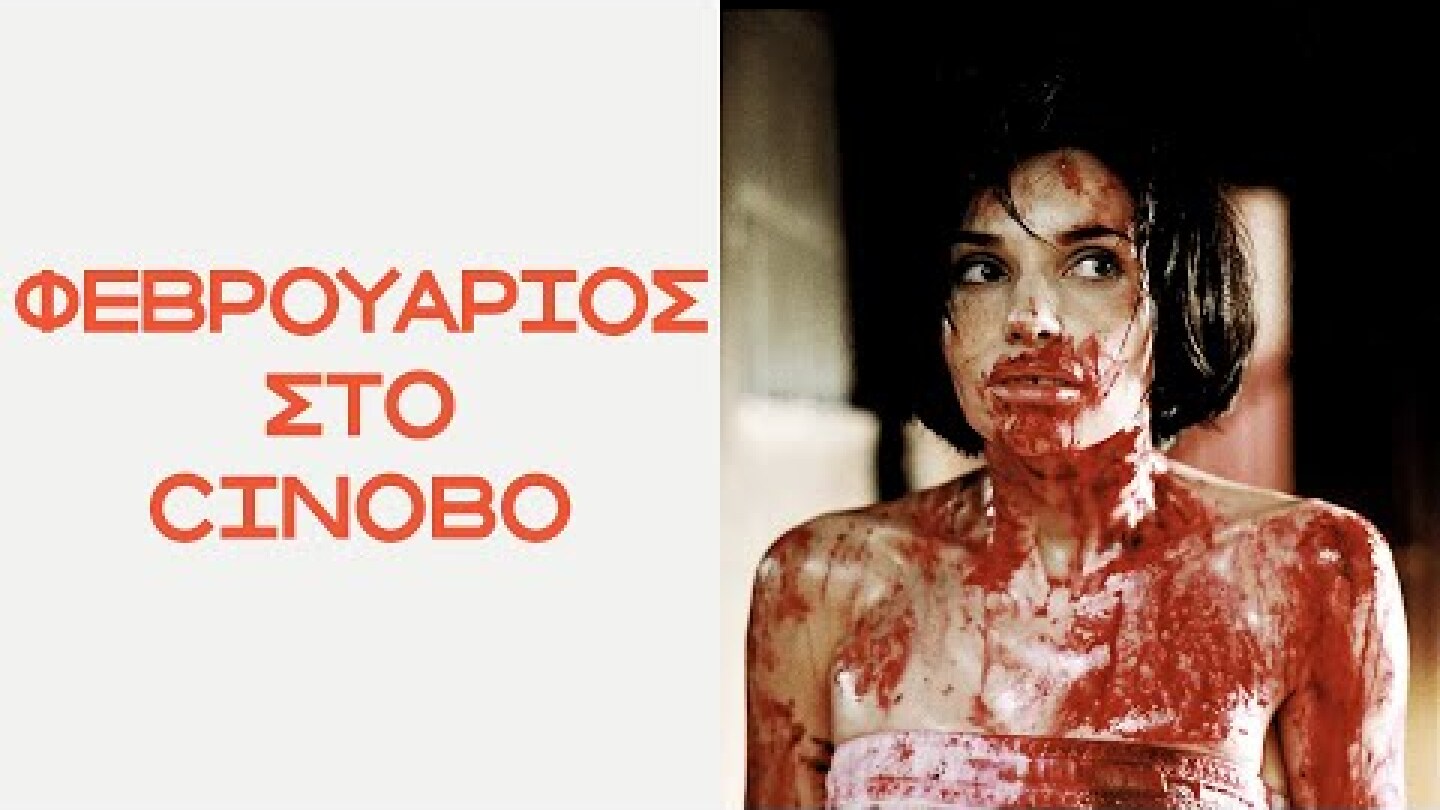 Φεβρουάριος στο Cinobo