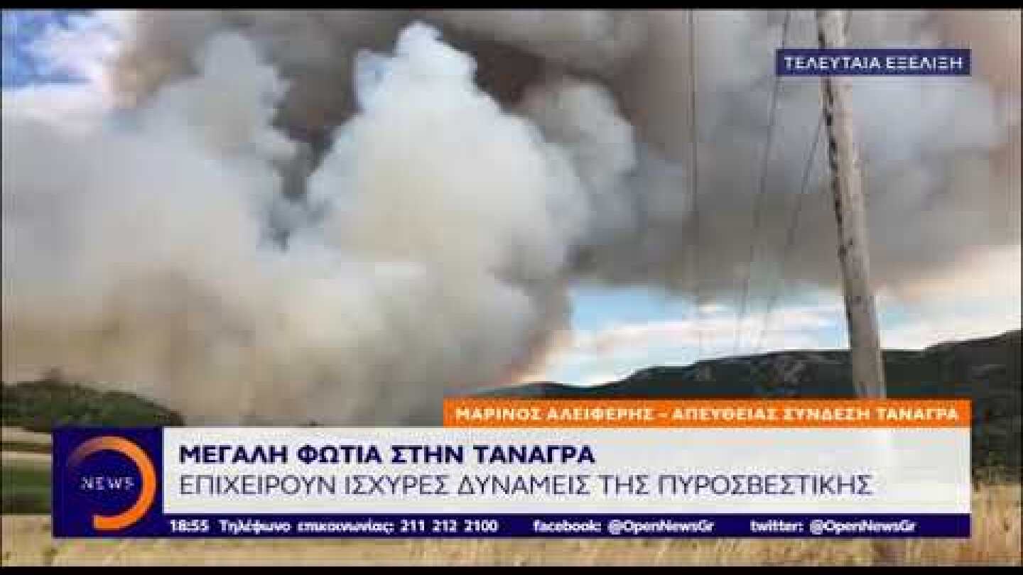 δελτίο ΟΡΕΝ φωτιά στην Τανάγρα