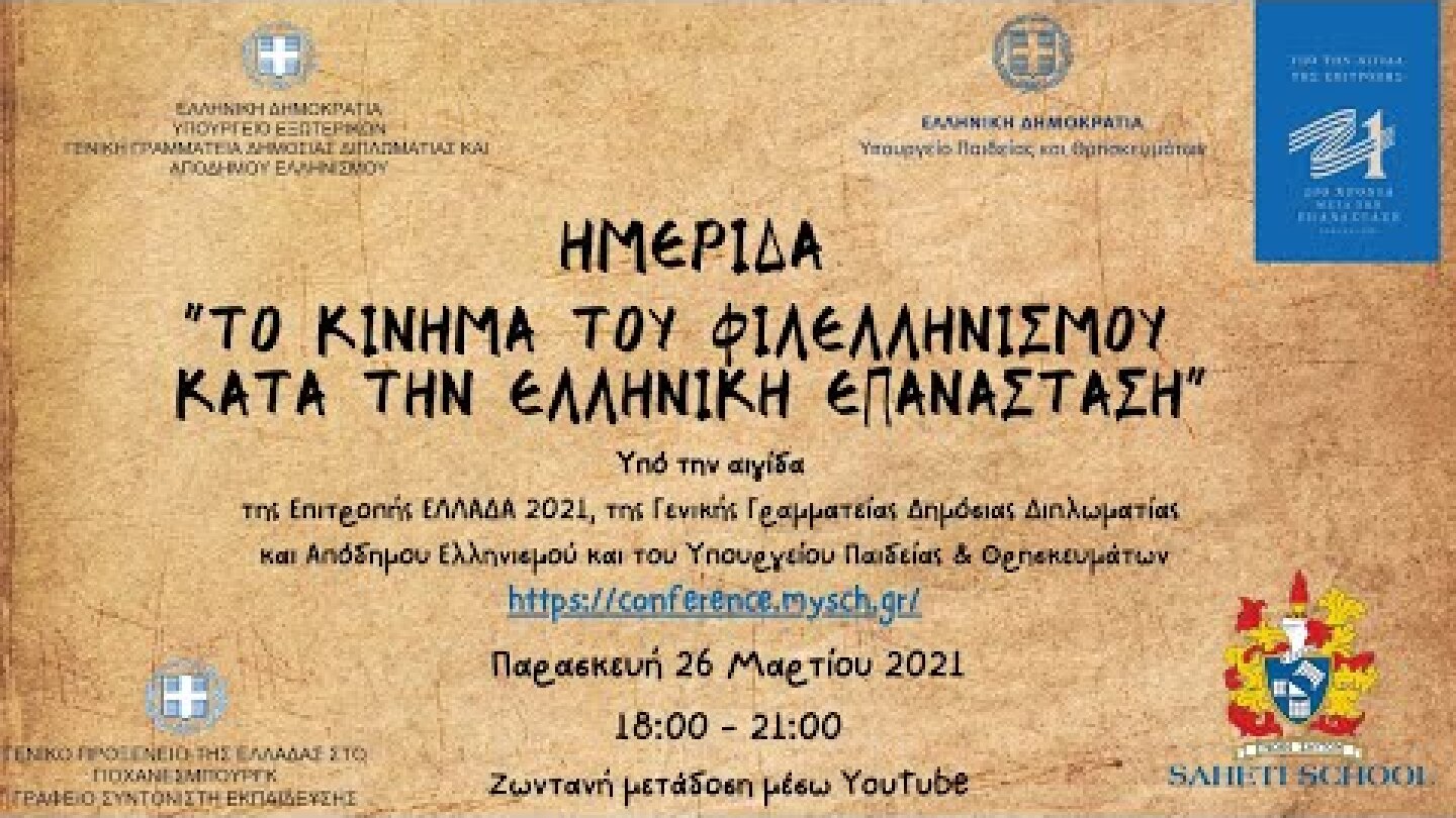 Διαδικτυακή Ημερίδα με θέμα «Το κίνημα του Φιλελληνισμού κατά την Ελληνική Επανάσταση»