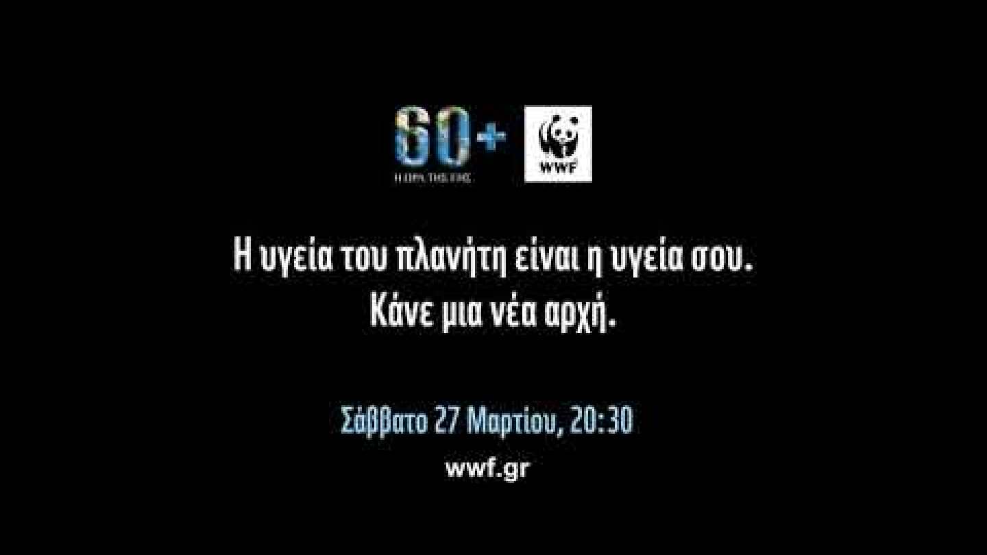 Η Ώρα της Γης 2021