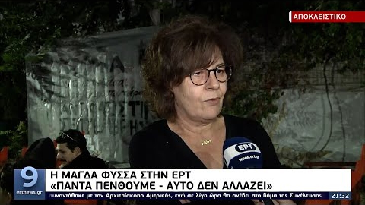 Η Μάγδα Φύσσα στην ΕΡΤ: «Δεν τελειώσαμε με τον Φασισμό» ΕΡΤ 24/9/2021