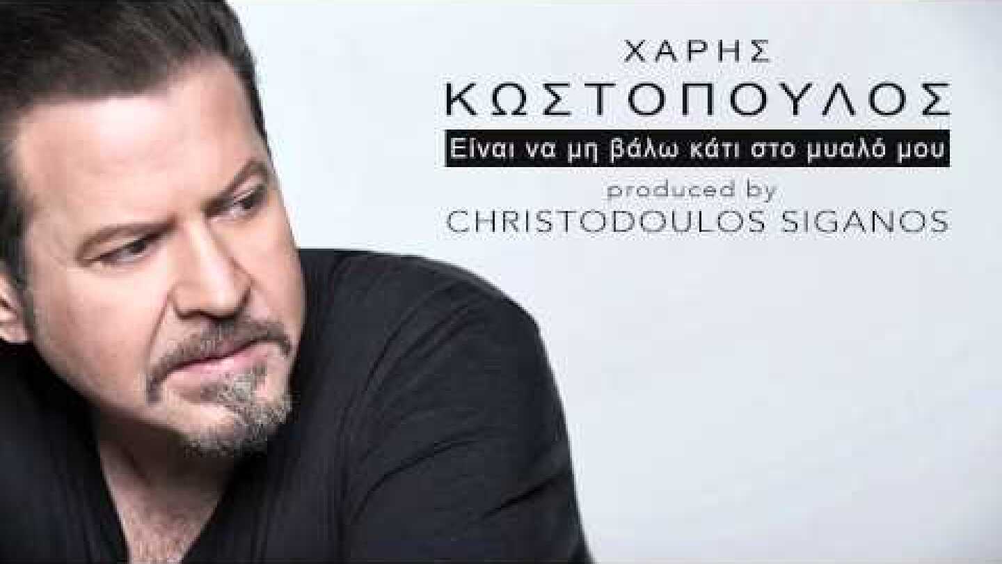 Χάρης Κωστόπουλος - Είναι να μη βάλω κάτι στο μυαλό μου - Official Audio Release 2015