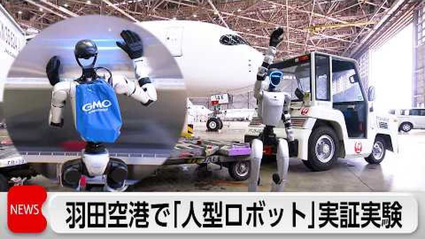 「JAL」と「GMO AIR」がグランドハンドリング業務に「人型ロボット」を活用する実証実験