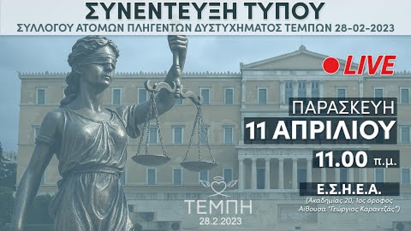 Συνέντευξη Τύπου Συλλόγου ΤΕΜΠΗ 2023