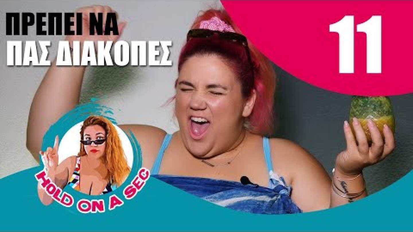 Πρέπει να πας ΔΙΑΚΟΠΕΣ | Hold On A Sec #11