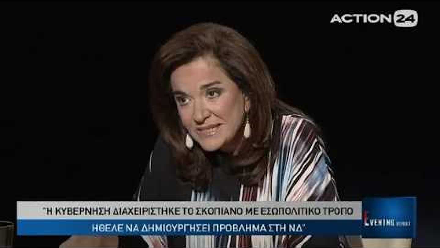 «Κι εγώ θα ήθελα να ήμουν η Σίντι Κρόφορντ!»: Μπακογιάννη για το Σκοπιανό (Evening Report, 30/1/18)