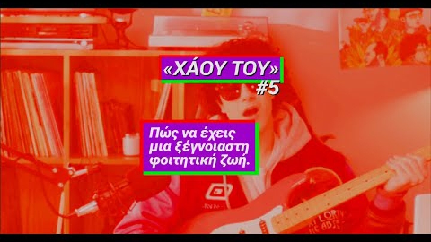 Θες να κάνεις τη φοιτητική ζωή που σου αξίζει; Κι εμείς το θέλουμε για σένα.