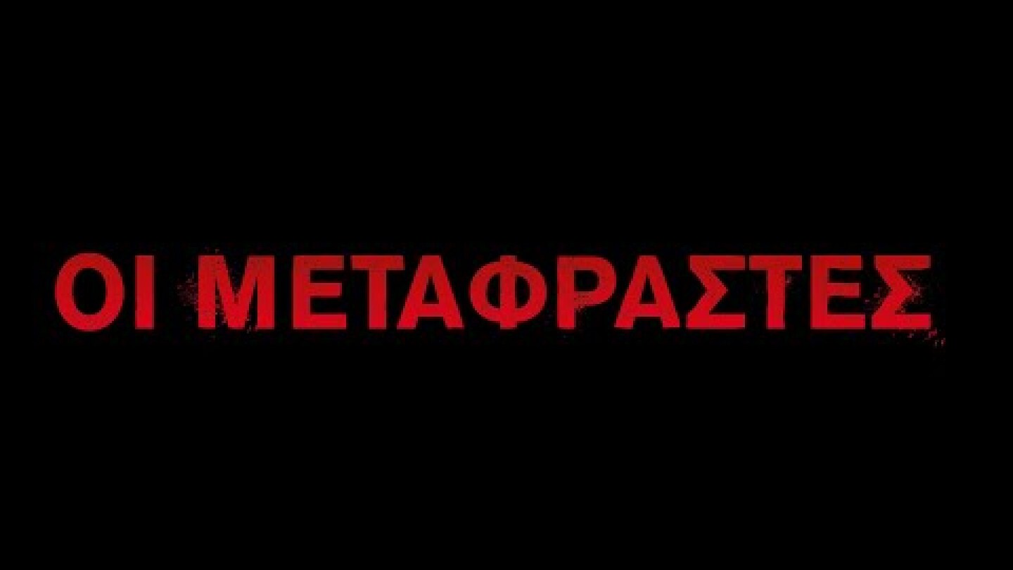 ΟΙ ΜΕΤΑΦΡΑΣΤΕΣ (LES TRADUCTEURS) - Official Trailer