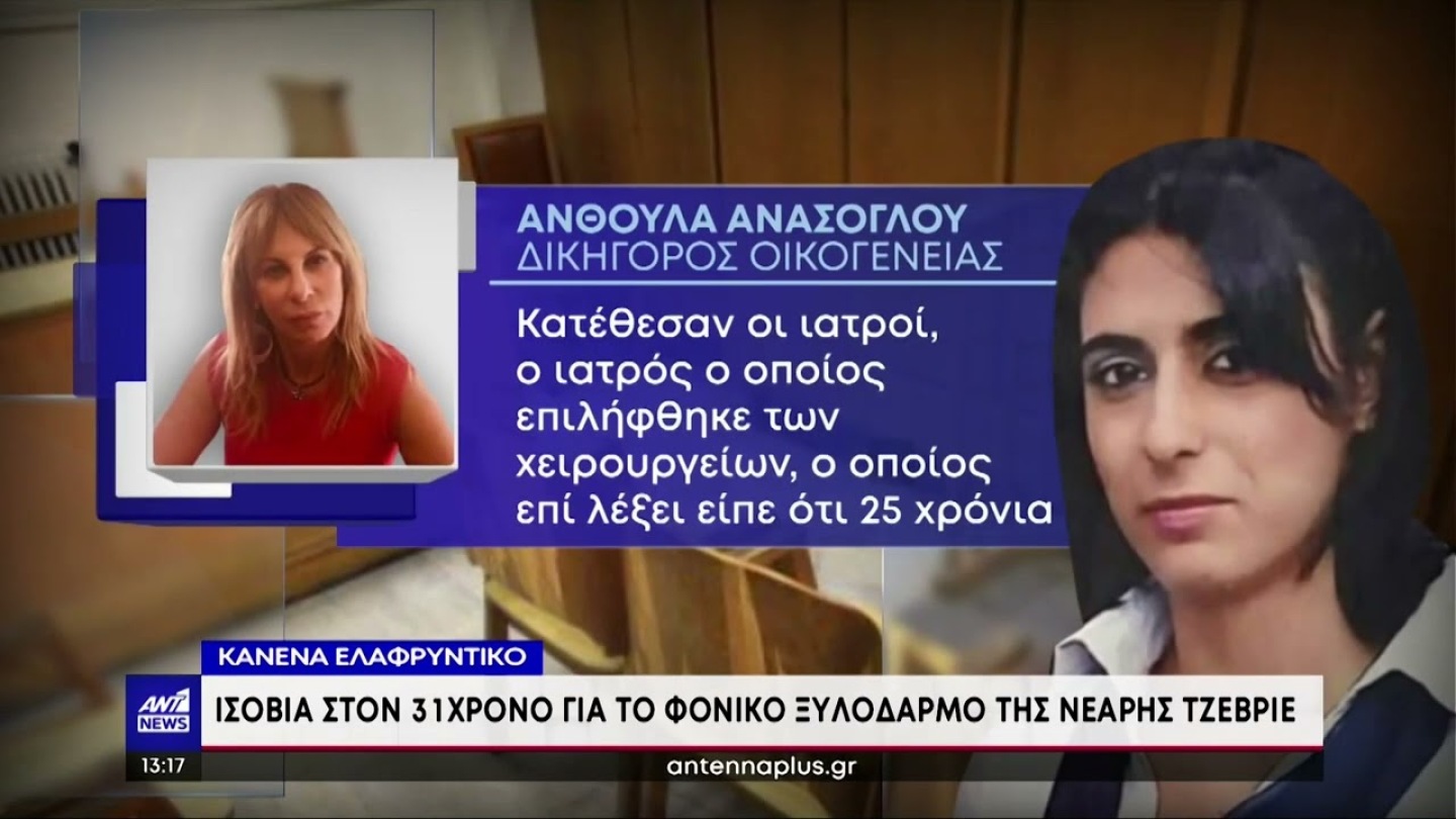 Γυναικοκτονία: ισόβια στον σύζυγο της Τζεβριέ