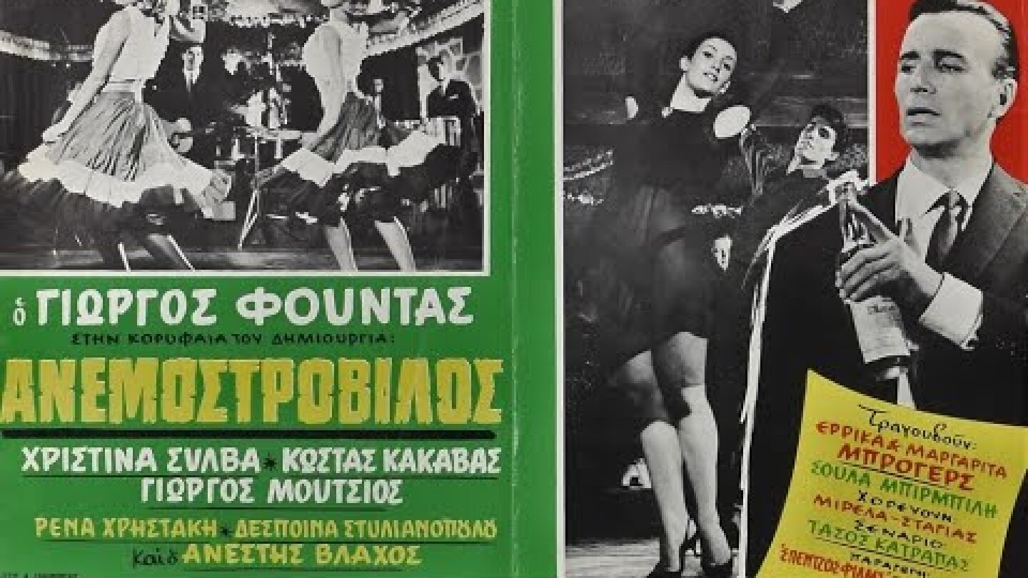 Ανεμοστρόβιλος (1964) Ανέστης Βλάχος - Γιώργος Φούντας - Γιώργος Μούτσιος - Δέσποινα Στυλιανοπούλου