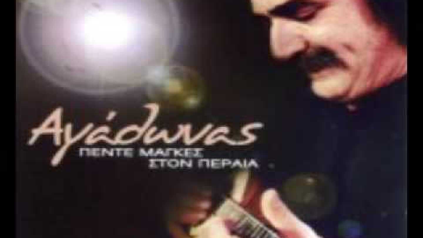 Πινω και Μεθω (οφ αμαν) - Αγαθωνας Ιακωβιδης