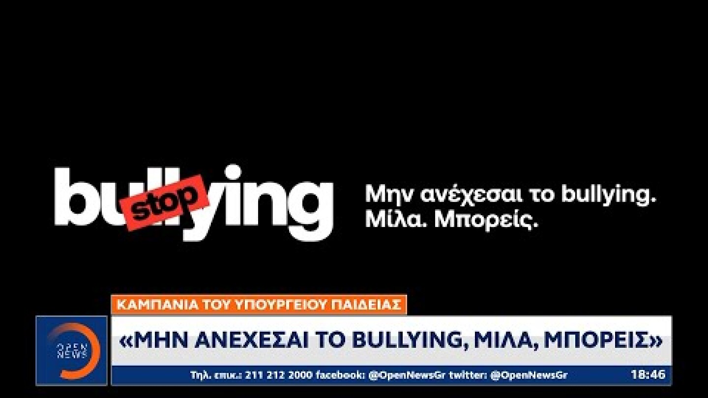 Καμπάνια του υπουργείου Παιδείας: Μην ανέχεσαι το bullying, μίλα, μπορείς | OPEN TV