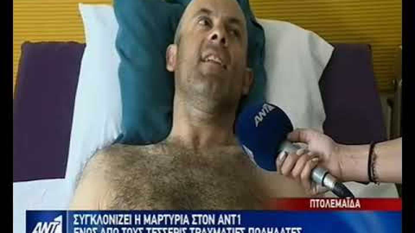 Μαρτυρία τραυματία ποδηλάτη στον ANT1