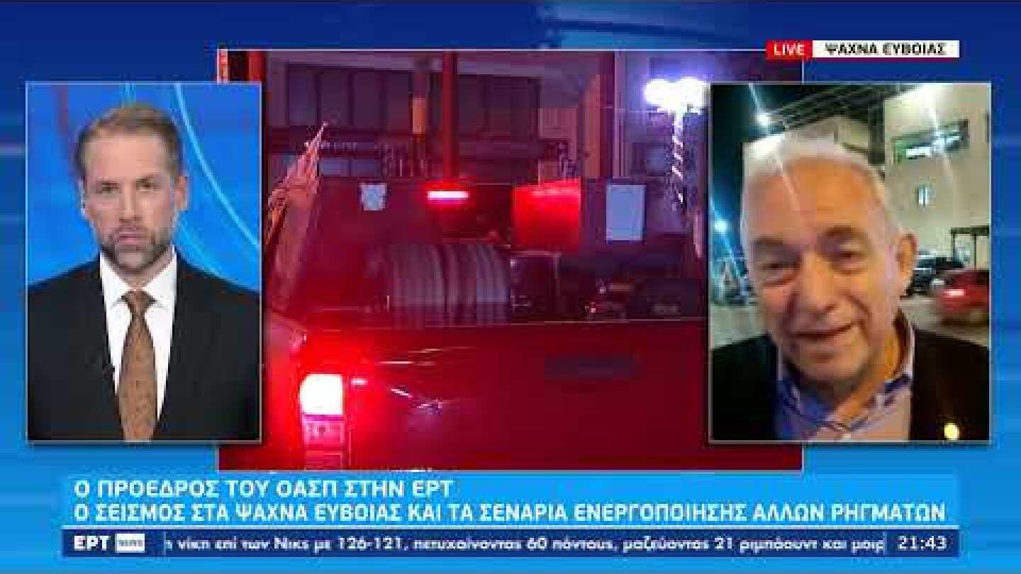 Ο  Ευθύμιος Λέκκας στην ΕΡΤ για τον σεισμό στα Ψαχνά Ευβοίας | 28/12/2022 | ΕΡΤ