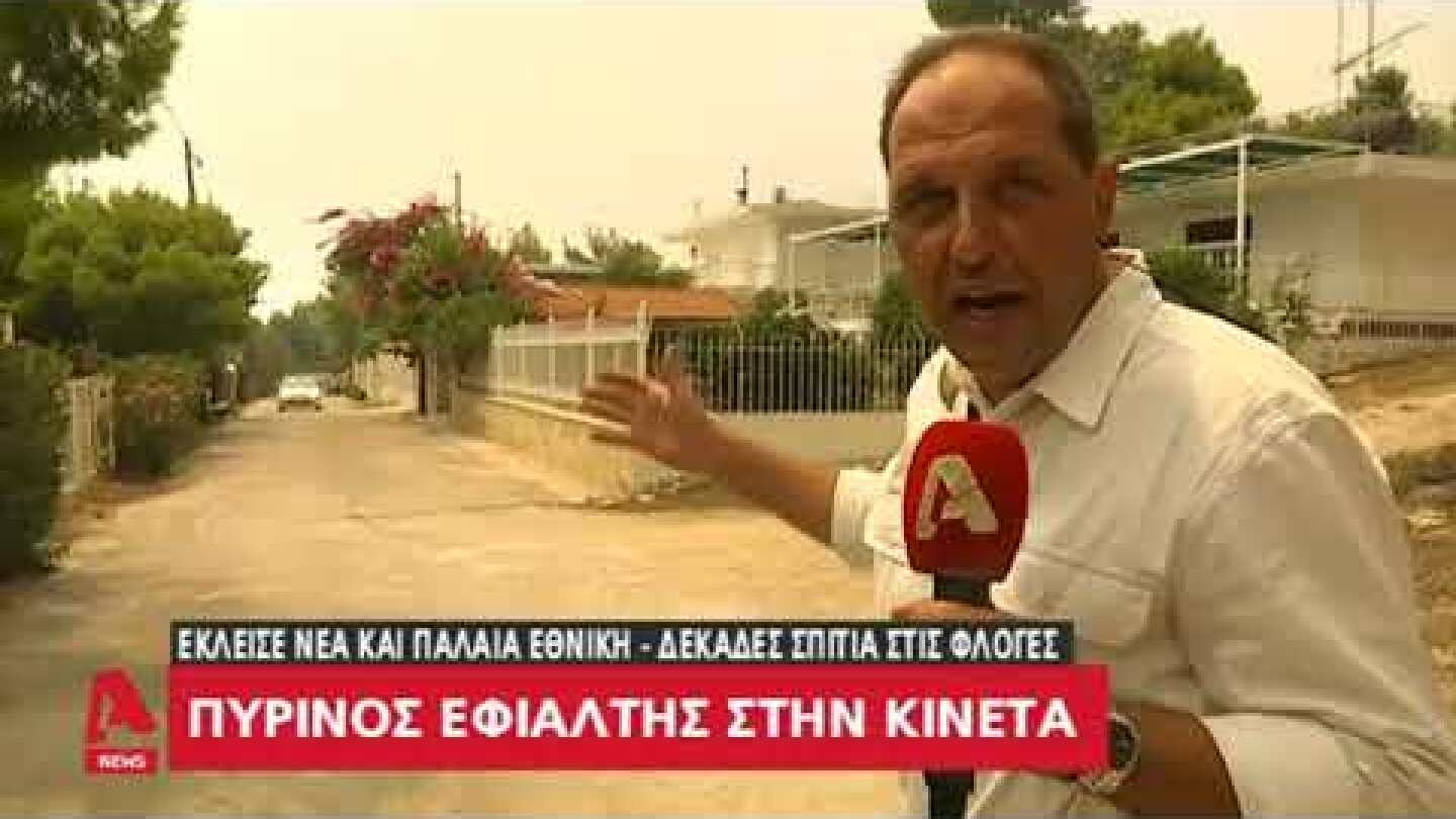 Μεγάλη φωτιά στην Κινέτα στα Γεράνια όρη - Εκκενώθηκαν τρεις οικισμοί