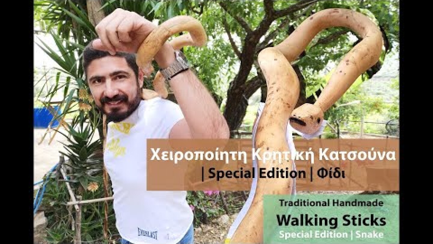 Special Χειροποίητη Κρητική Κατσούνα φίδι - Special Edition snake |Traditional Handmade Cane
