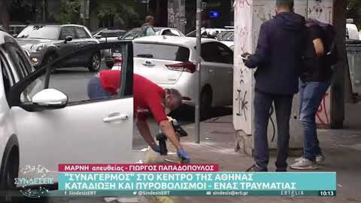 Ένας τραυματίας από πυροβολισμούς στο κέντρο της Αθήνας | 8/10/21 | ΕΡΤ