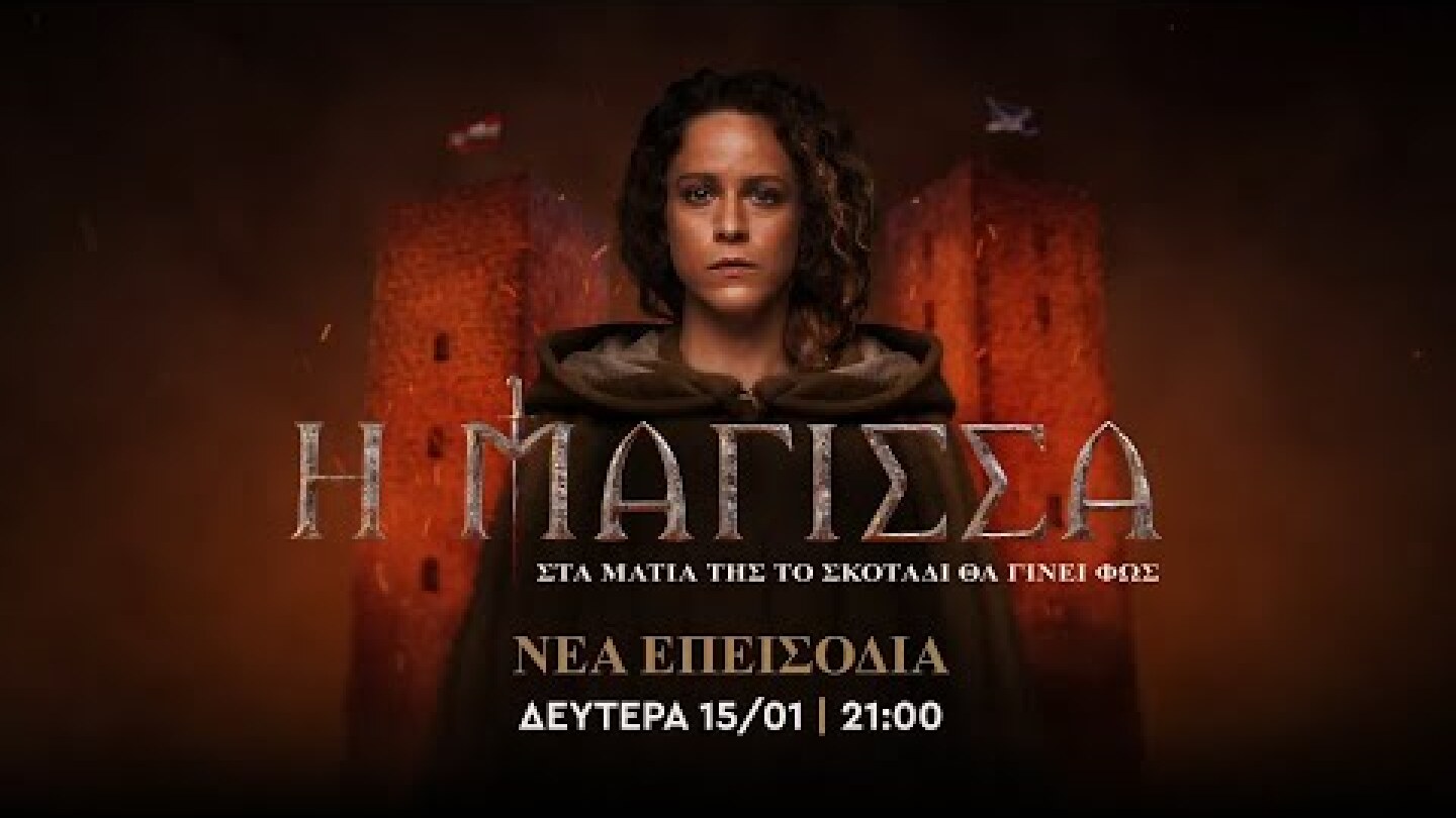 Η ΜΑΓΙΣΣΑ - ΝΕΑ ΕΠΕΙΣΟΔΙΑ - Δευτέρα 15/01 στις 21:00