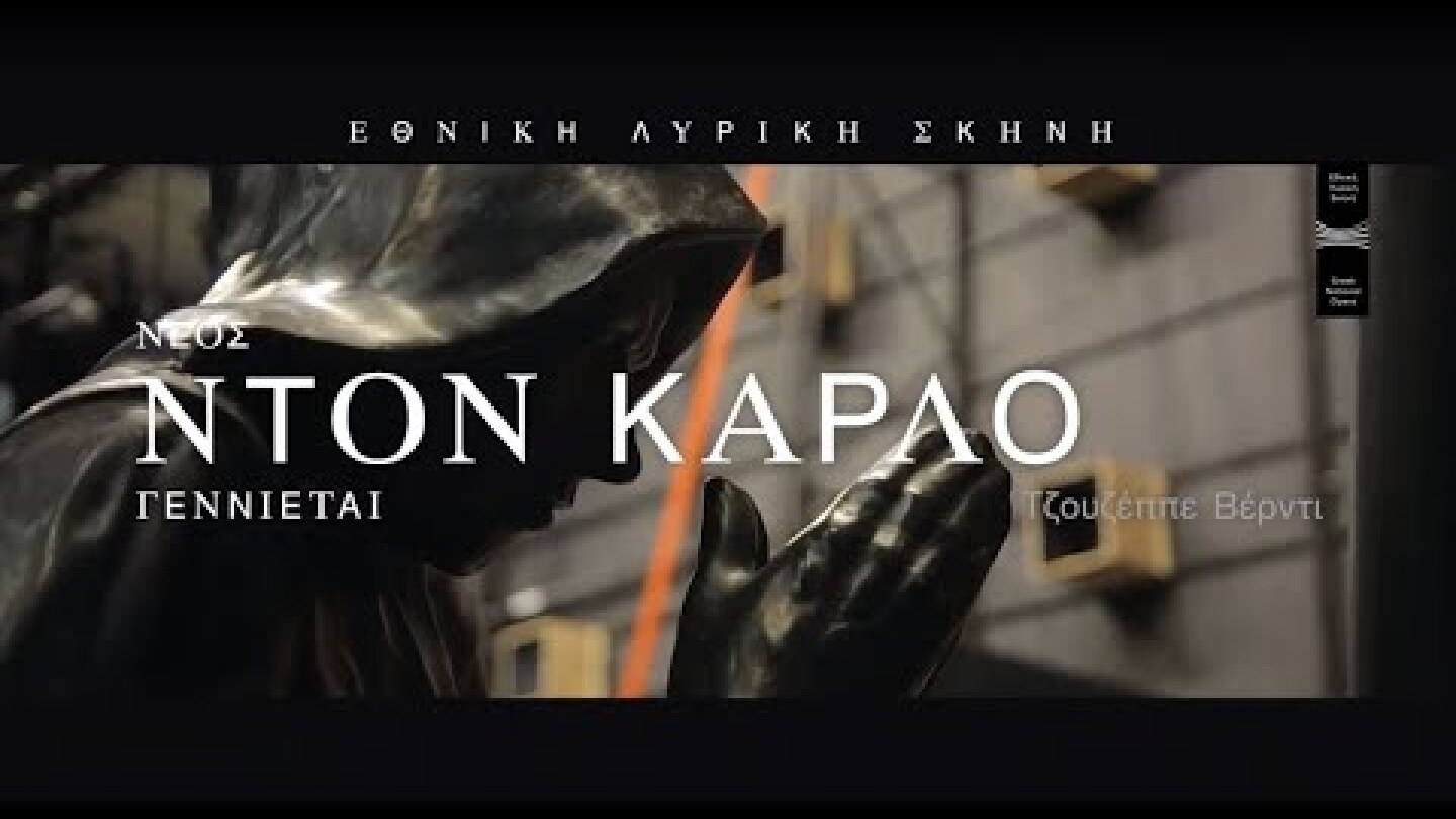 Ντον Κάρλο - Εθνική Λυρική Σκηνή | Don Carlo - Greek National Opera | Μaking of 2020