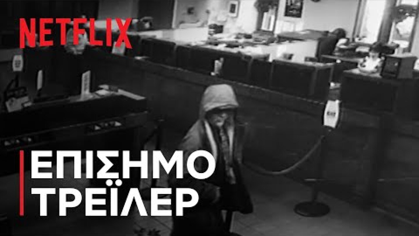 Πώς να Ληστέψεις Τράπεζα | Επίσημο τρέιλερ | Netflix