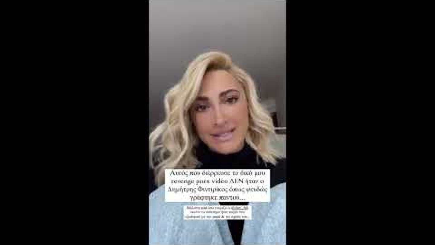 Ιωάννα Τούνη: Αποκαλύπτει πρώτη φορά το όνομα του άνδρα που έβγαλε το revenge porn βίντεο