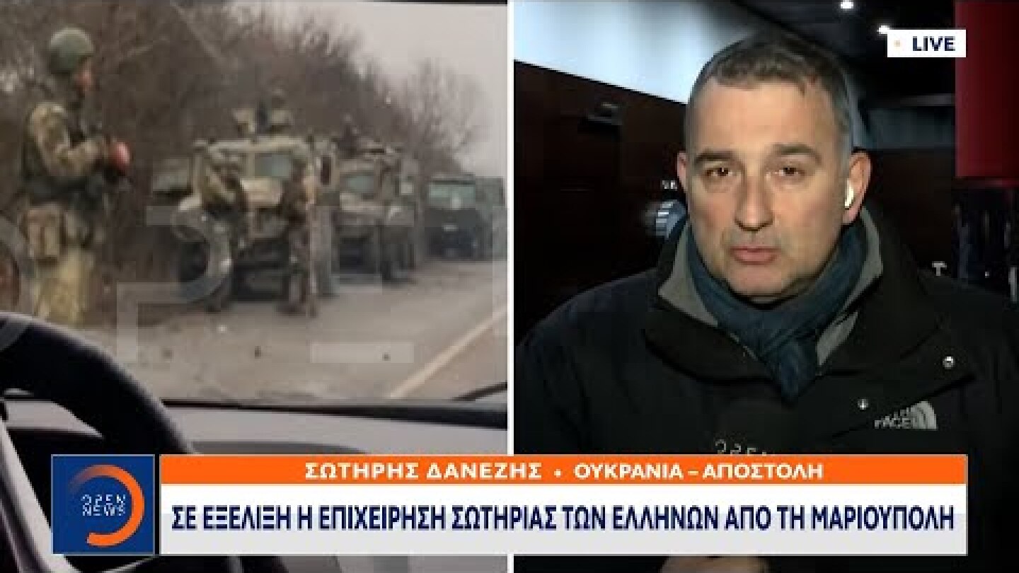 Σε εξέλιξη η επιχείρηση σωτηρίας των Ελλήνων από τη Μαριούπολη | OPEN TV