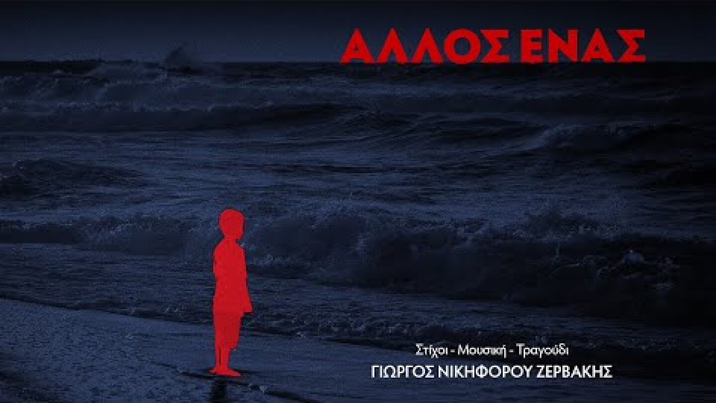 «Άλλος Ένας»  - Γιώργος Νικηφόρου Ζερβάκης | Θοδωρής Παπαδουλάκης (Official Video)