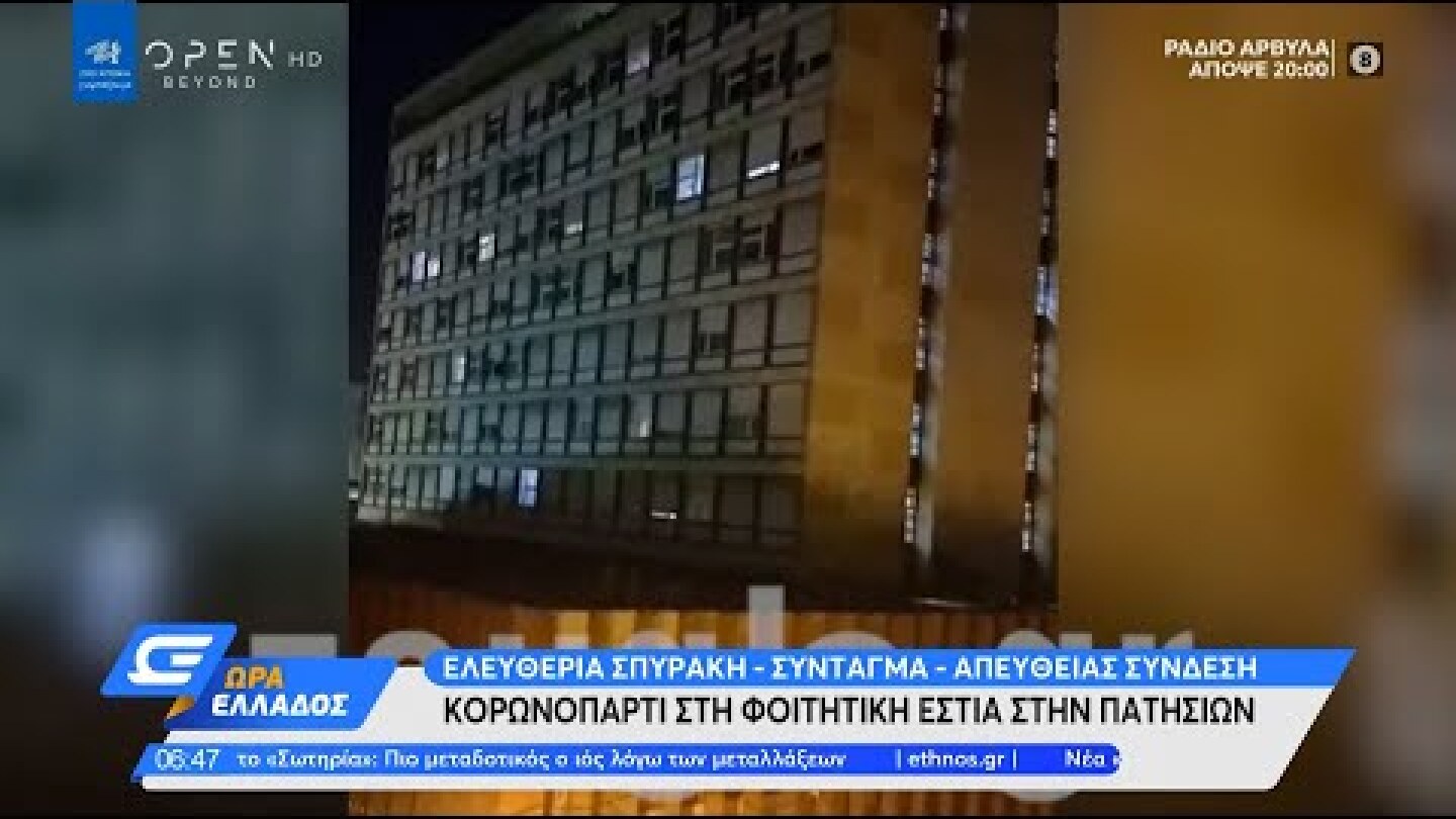 Κορωνοπάρτι στη φοιτητική εστία στην Πατησίων | Ώρα Ελλάδος 5/3/2021 | OPEN TV