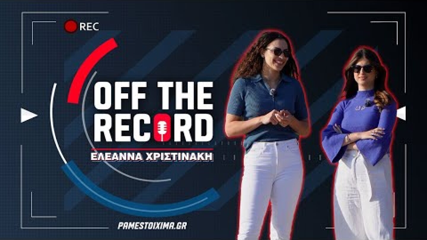 Ελεάννα Χριστινάκη: «Ήμουν παράλυτη 6 μήνες, παρακαλούσα να περπατήσω ξανά» | Off The Record Ep.2