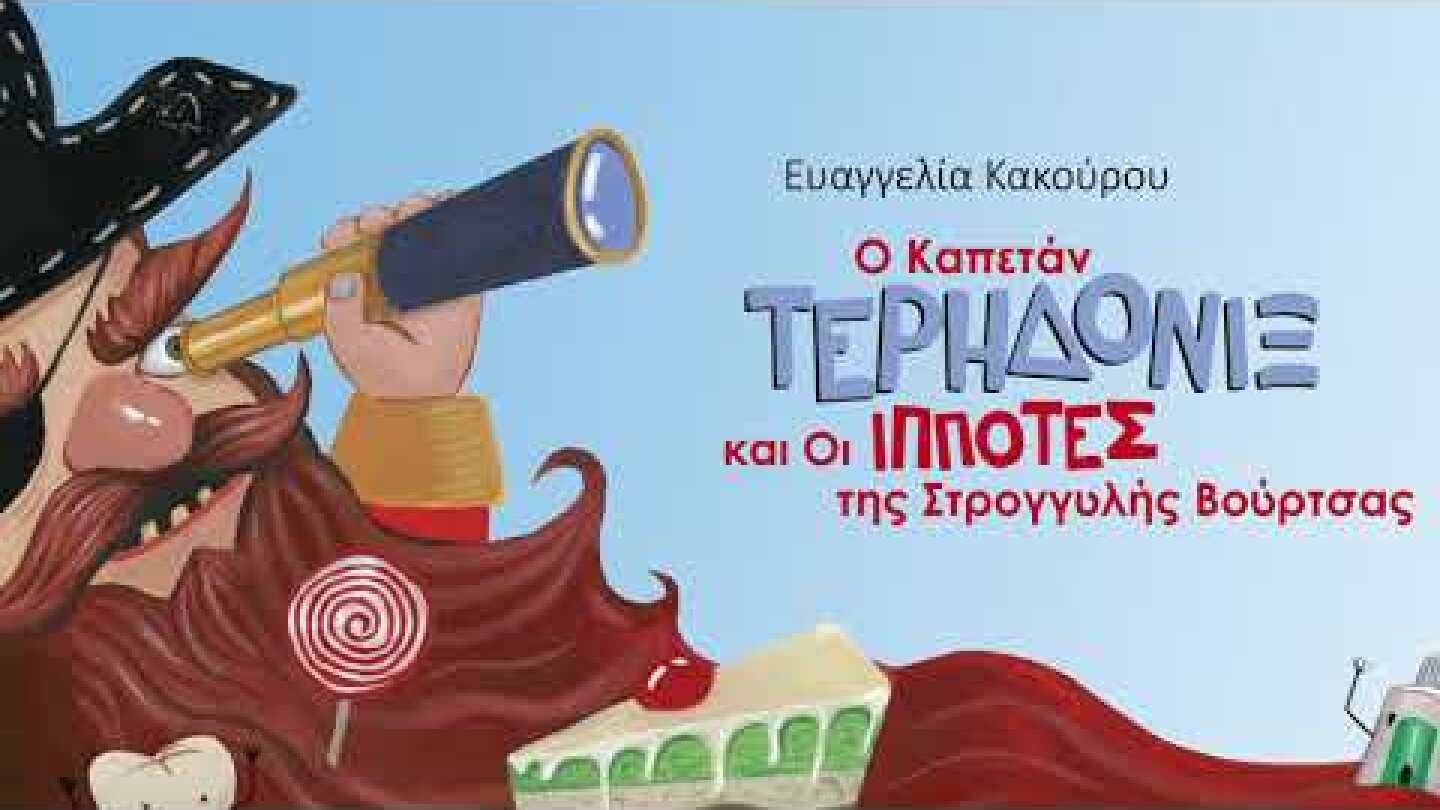 Ο ΚΑΠΕΤΑΝ ΤΕΡΗΔΟΝΙΞ ΚΑΙ ΟΙ ΙΠΠΟΤΕΣ ΤΗΣ ΣΤΡΟΓΓΥΛΗΣ ΒΟΥΡΤΣΑΣ