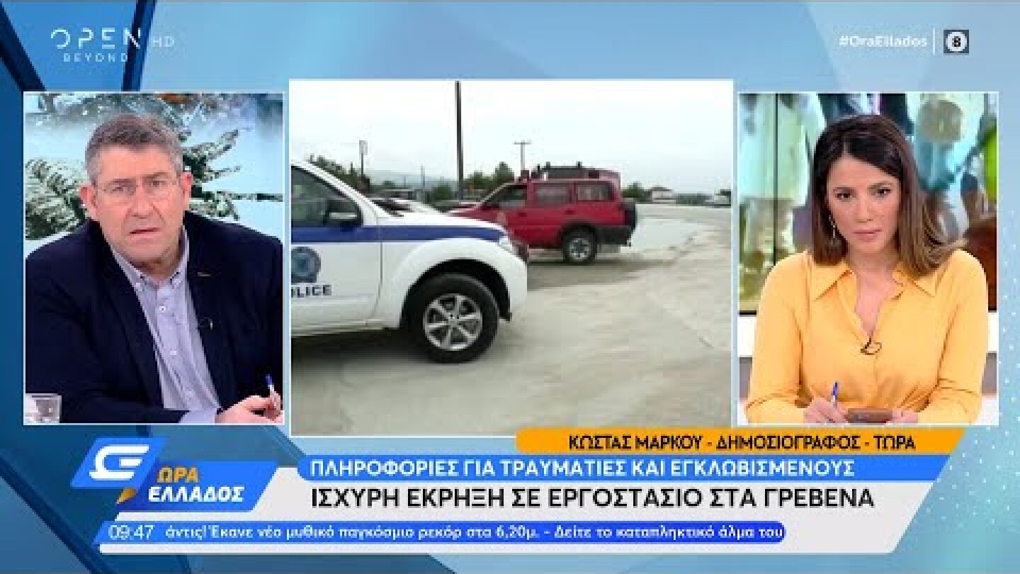 Πληροφορίες για τραυματίες και αγνοούμενους από την έκρηξη στο εργοστάσιο στα Γρεβενά | OPEN TV