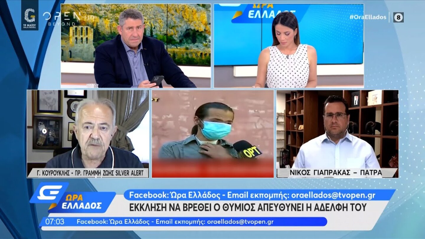 Ο Γ. Κουρούκλης Πρ. Γραμμή Ζωής Silver Alert για την υπόθεση του Θύμιου | Ώρα Ελλάδος | OPEN TV