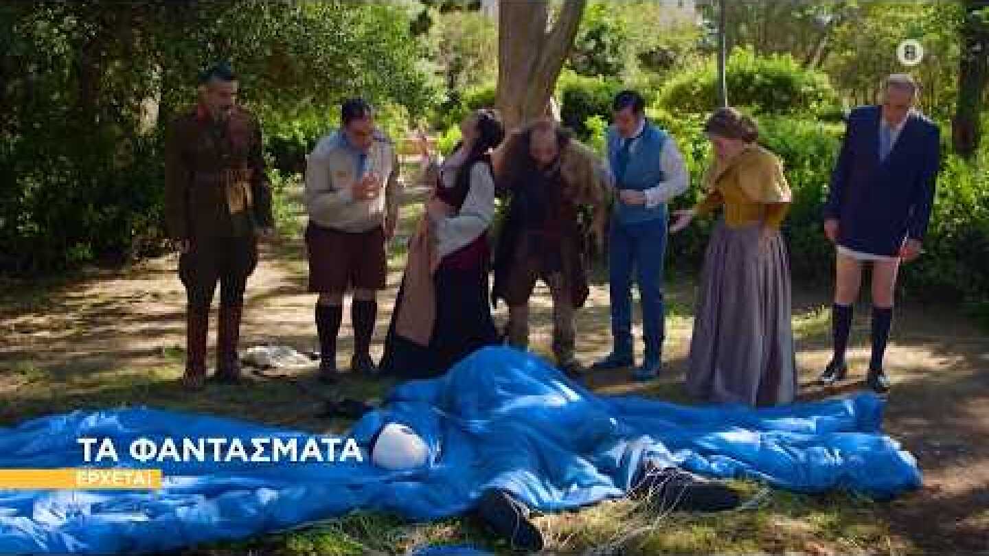 Τα Φαντάσματα - Επιστρέφουν με τον 2ο Κύκλο!