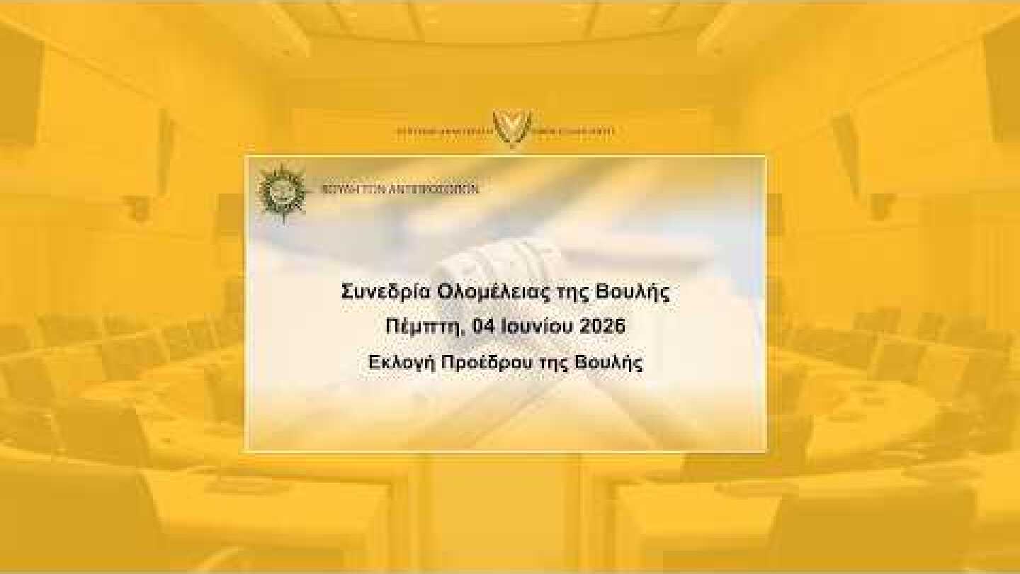 2026/06/04 - Εκλογή Προέδρου της Βουλής