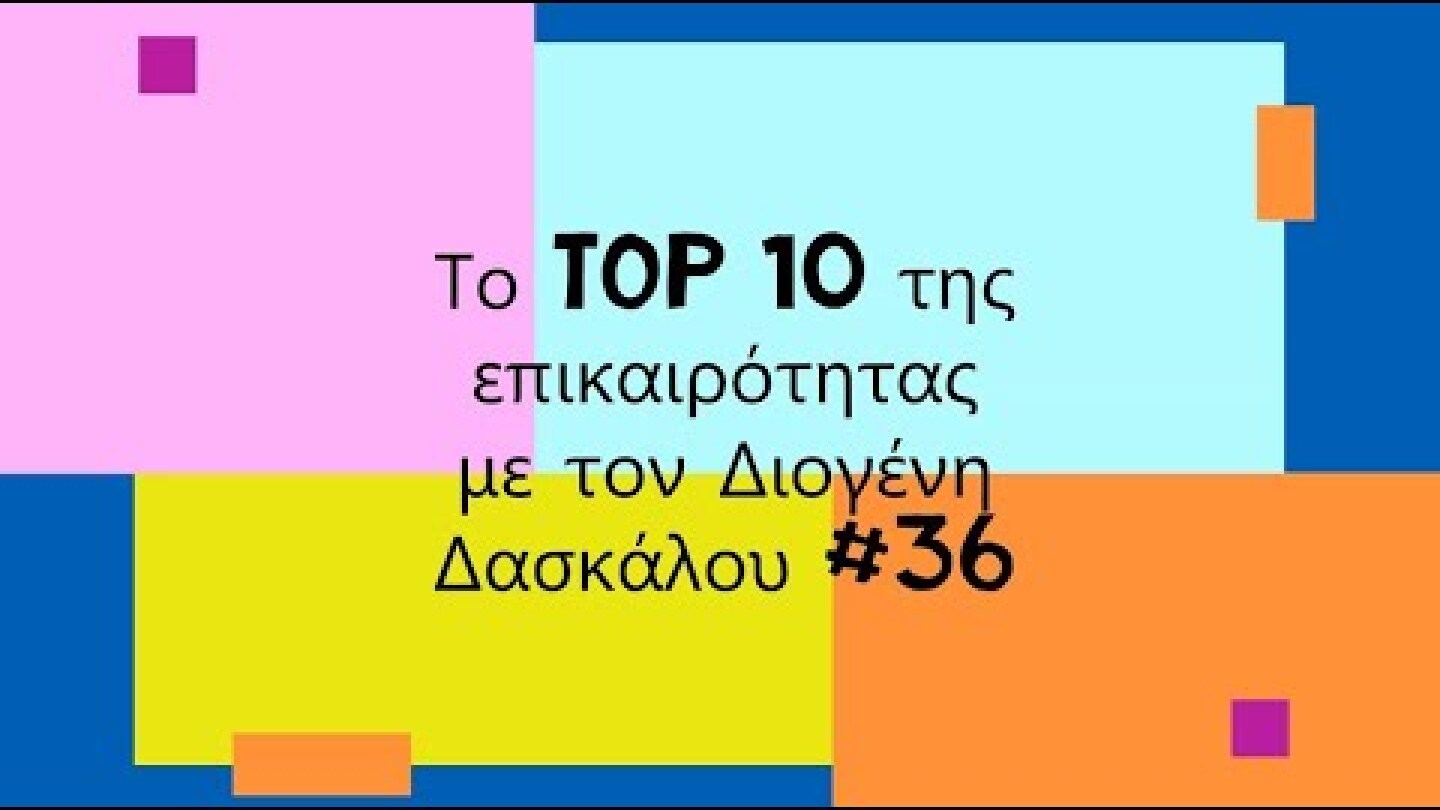 Το Top 10 της επικαιρότητας με τον Διογένη Δασκάλου #36