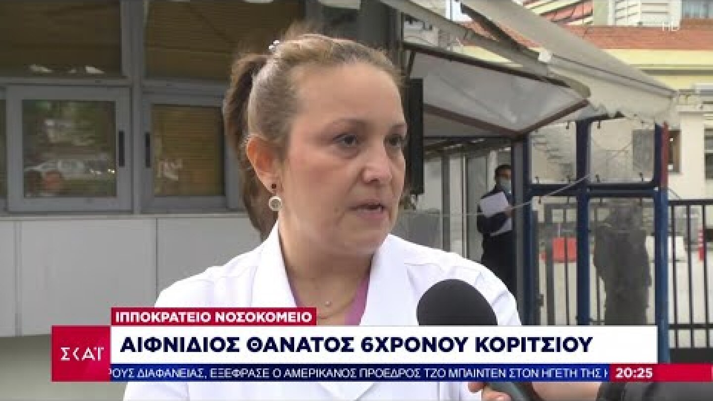 Ιπποκράτειο: Η εντατικολόγος που πάλεψε να κρατήσει στη ζωή το 6χρονο κοριτσάκι μιλά στον ΣΚΑΪ