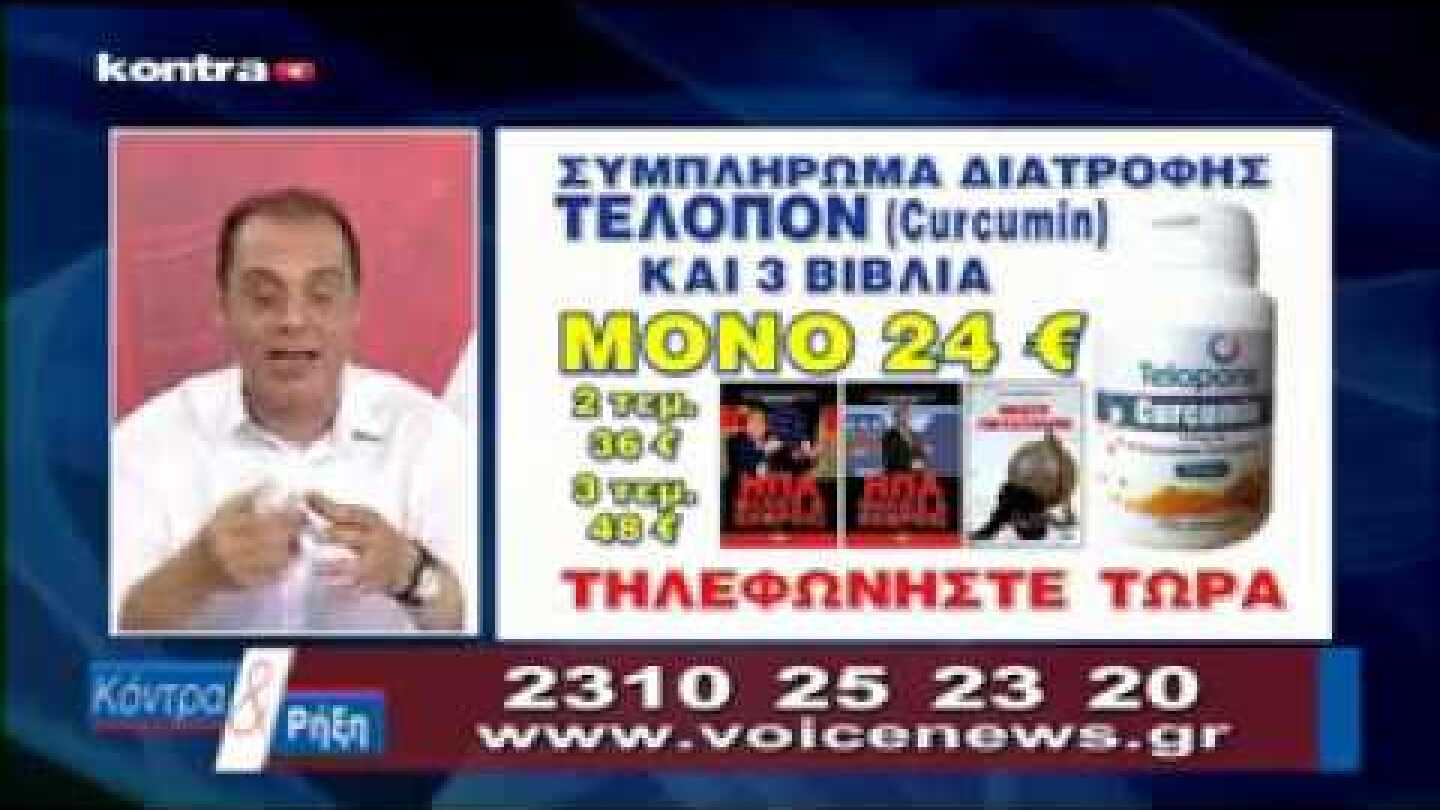 Ο Βελόπουλος θεραπεύει άνοια-κατάθλιψη-αλτσχάιμερ με... Telopon