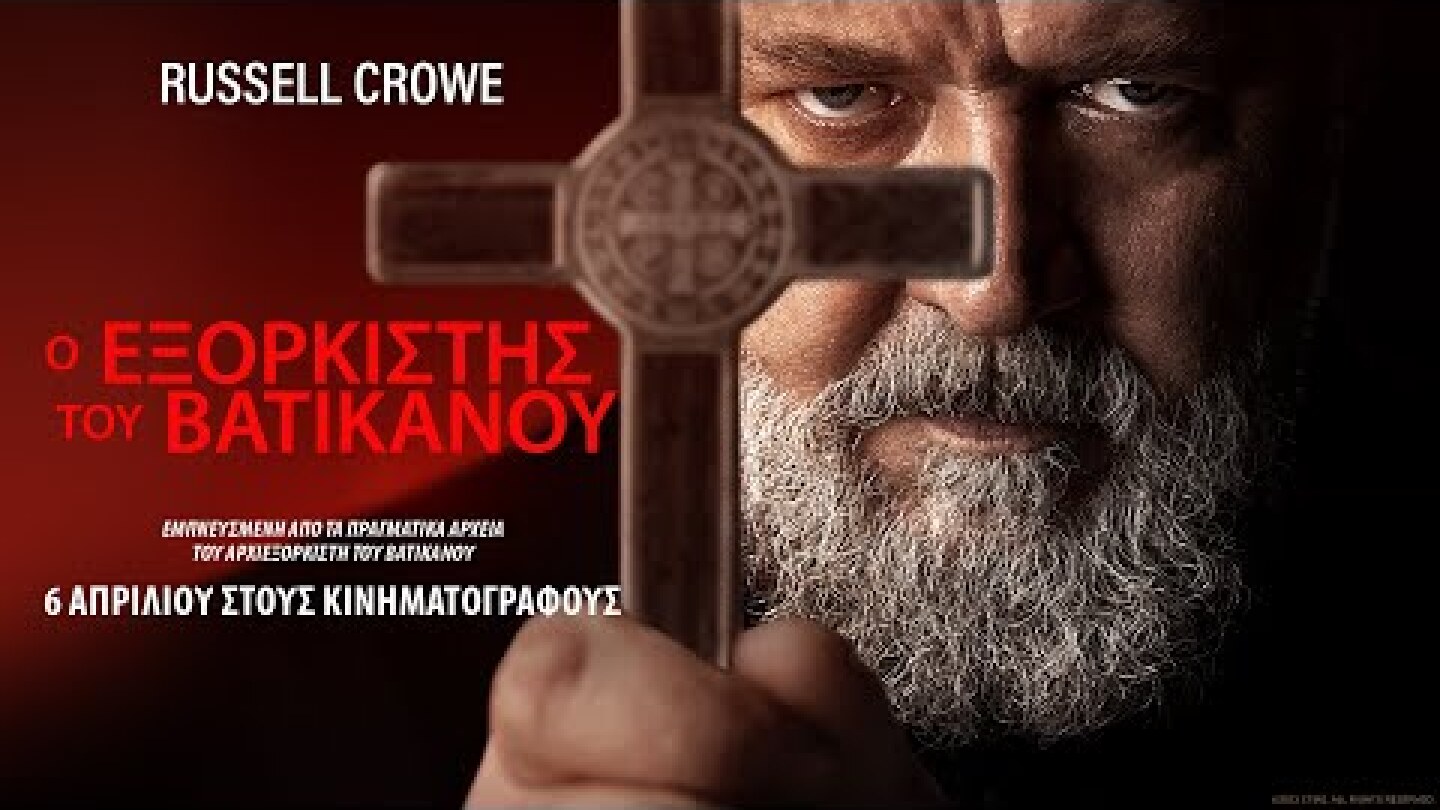 Ο ΕΞΟΡΚΙΣΤΗΣ ΤΟΥ ΒΑΤΙΚΑΝΟΥ (The Pope's Exorcist) - trailer (greek subs)