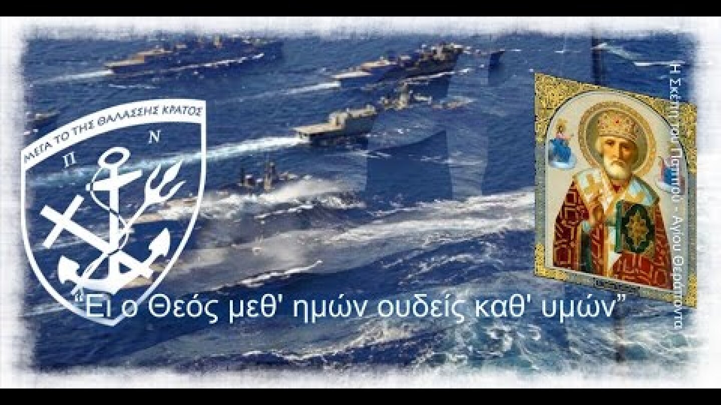 ΥΜΝΟΣ ΠΟΛΕΜΙΚΟΥ ΝΑΥΤΙΚΟΥ - MARCH OF GREEK ARMY NAVY